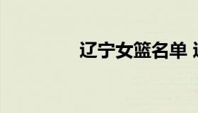 辽宁女篮名单 辽宁队女篮