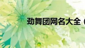 劲舞团网名大全（劲舞团 网名