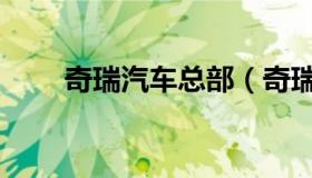 奇瑞汽车总部（奇瑞汽车公司总部）