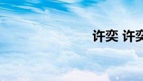 许奕 许奕辰）