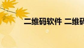 二维码软件 二维码生成器软件）