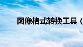 图像格式转换工具（图像转换软件）