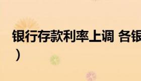 银行存款利率上调 各银行存款利率2023最新）
