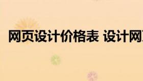 网页设计价格表 设计网页一般报价多少钱）