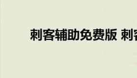 刺客辅助免费版 刺客辅助官方网站