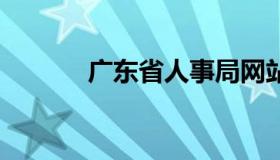 广东省人事局网站 广东省人力