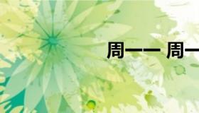 周一一 周一桐简介