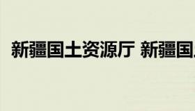 新疆国土资源厅 新疆国土资源厅历任厅长）