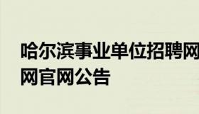 哈尔滨事业单位招聘网 哈尔滨事业单位招聘网官网公告