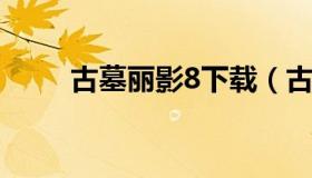 古墓丽影8下载（古墓丽影8安卓版