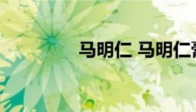 马明仁 马明仁膏药店地址