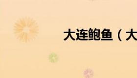 大连鲍鱼（大连鲍鱼干