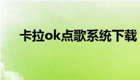 卡拉ok点歌系统下载（卡拉ok点歌曲）