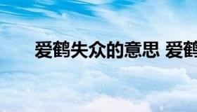 爱鹤失众的意思 爱鹤失众是谁的典故