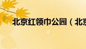 北京红领巾公园（北京红领巾公园图片
