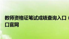 教师资格证笔试成绩查询入口（教师资格证笔试成绩查询入口官网