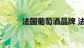法国葡萄酒品牌 法国十大葡萄酒