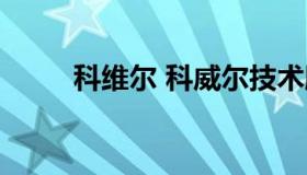 科维尔 科威尔技术股份有限公司）