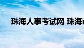 珠海人事考试网 珠海市人力资源招聘网