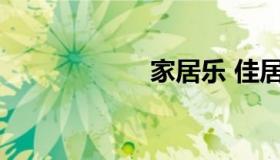 家居乐 佳居乐橱柜