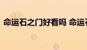 命运石之门好看吗 命运石之门哪一部是神作