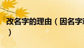 改名字的理由（因名字难听改名申请最佳理由）