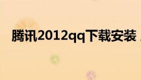 腾讯2012qq下载安装 腾讯2020qq下载）