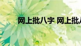 网上批八字 网上批八字最好的大师