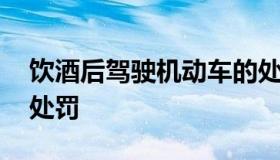 饮酒后驾驶机动车的处罚 酒驾无证驾驶怎么处罚