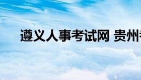 遵义人事考试网 贵州考试信息网 -官网