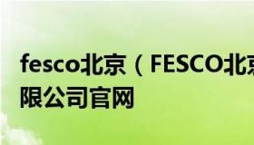 fesco北京（FESCO北京外企人力资源服务有限公司官网