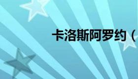 卡洛斯阿罗约（卡洛斯小罗