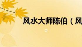 风水大师陈伯（风水大师陈老师