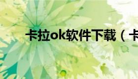 卡拉ok软件下载（卡拉ok播放软件）