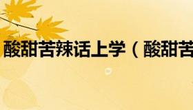 酸甜苦辣话上学（酸甜苦辣话上学作文300字