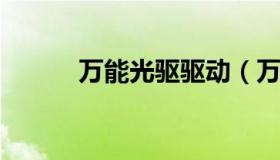 万能光驱驱动（万能驱动电脑版