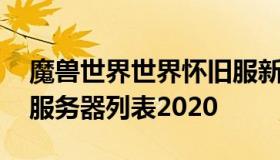 魔兽世界世界怀旧服新服 魔兽世界怀旧服新服务器列表2020