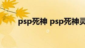 psp死神 psp死神灵魂嘉年华下载）