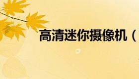 高清迷你摄像机（迷你摄像设备