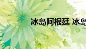 冰岛阿根廷 冰岛阿根廷分析