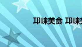 邛崃美食 邛崃美食街地址