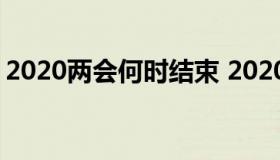 2020两会何时结束 2020两会具体结束时间）