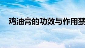 鸡油膏的功效与作用禁忌 鸡油膏药作用）