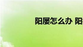 阳屡怎么办 阳症怎么治）