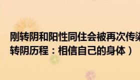 刚转阴和阳性同住会被再次传染吗（普通不扑通：一家四口转阴历程：相信自己的身体）