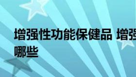 增强性功能保健品 增强男性功能的保健品有哪些