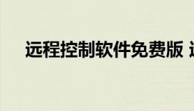 远程控制软件免费版 远程控制软件推荐