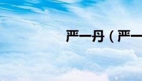 严一丹（严一丹 证券）