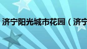 济宁阳光城市花园（济宁阳光城市花园位置）