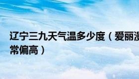 辽宁三九天气温多少度（爱丽漫谈：辽宁三九天下雨气温异常偏高）